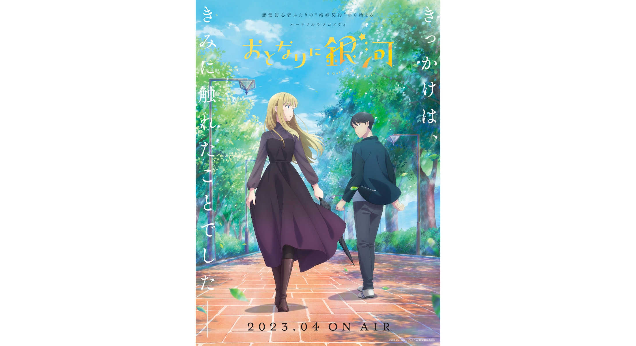 Manga Series A Galaxy Next Door Gets Anime Adaptation in April 2023 First  Visual and Trailer Released  MOSHI MOSHI NIPPON  もしもしにっぽん