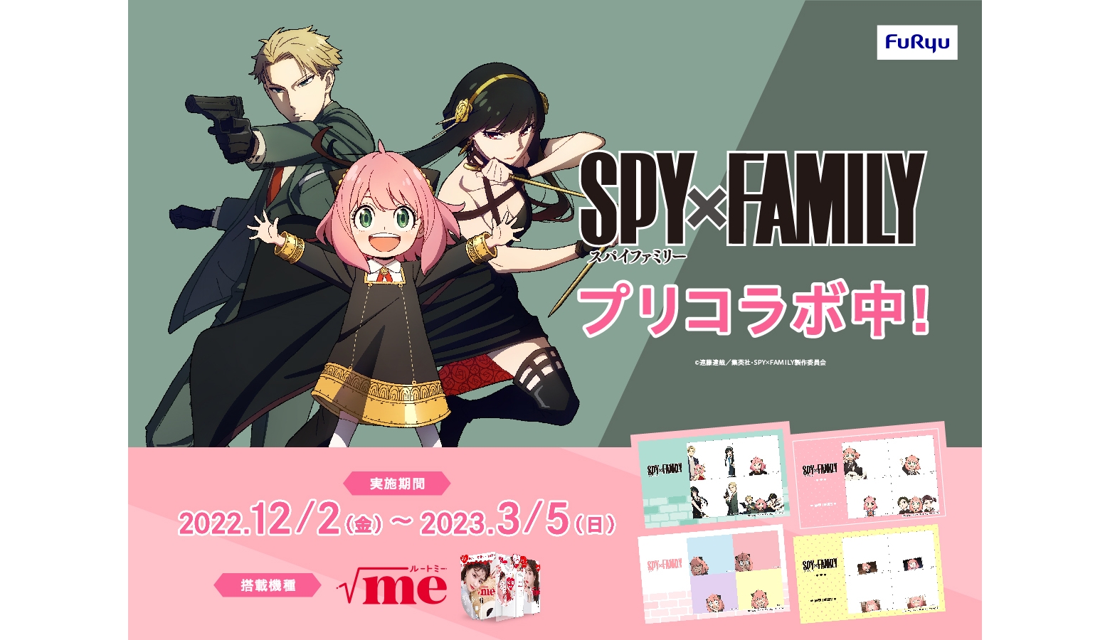 spyxfamily%e3%80%8dx%e3%83%95%e3%82%9a%e3%83%aa%e6%a9%9f%e3%80%8e%e3%83%ab%e3%83%bc%e3%83%88%e3%83%9f%e3%83%bc%e3%80%8f1