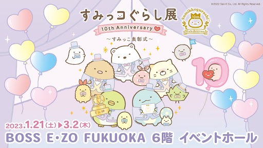 「すみっコぐらし展 10th Anniversary ～すみっこ表彰式～」1
