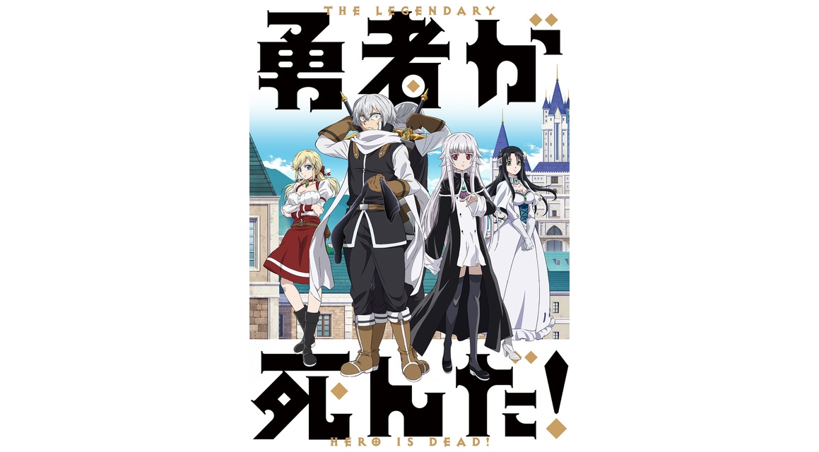 勇者が死んだ！ 第2キービジュアル