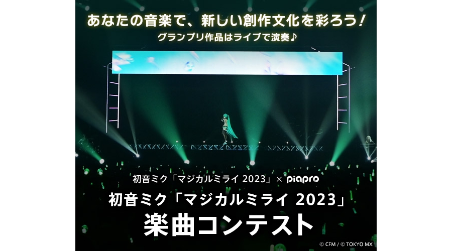 初音ミク「マジカルミライ 2023」hatsune miku1