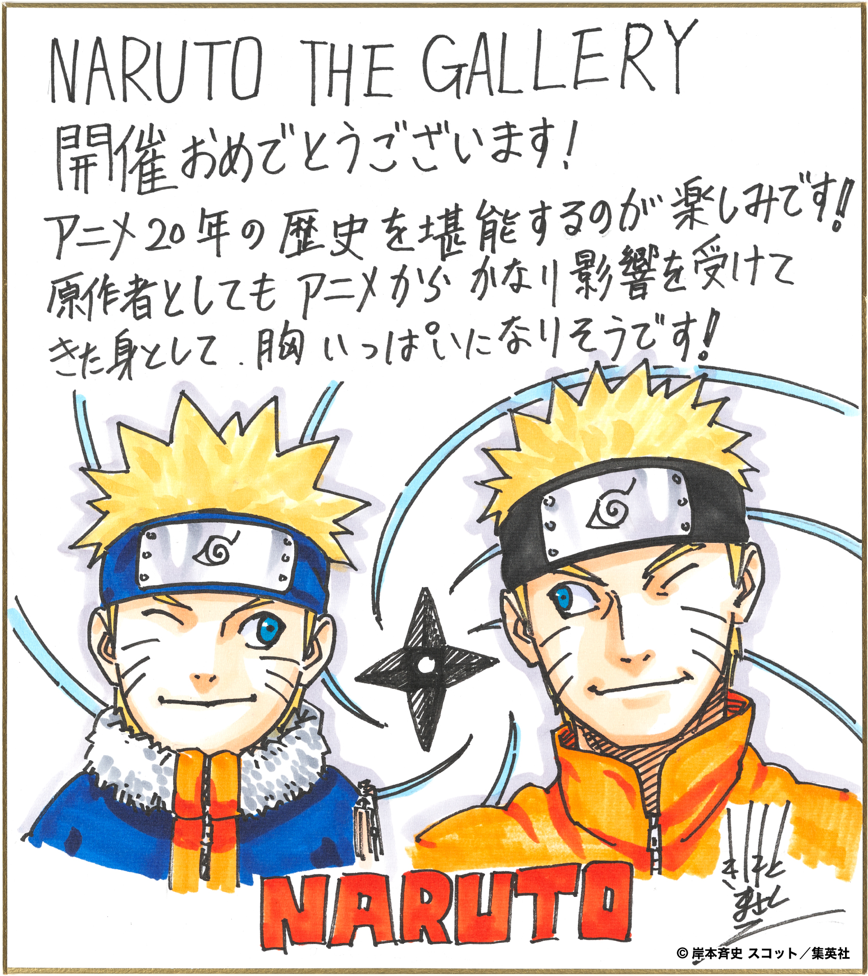 アニメ『NARUTO-ナルト-』20周年記念​NARUTO THE GALLERY」オープン