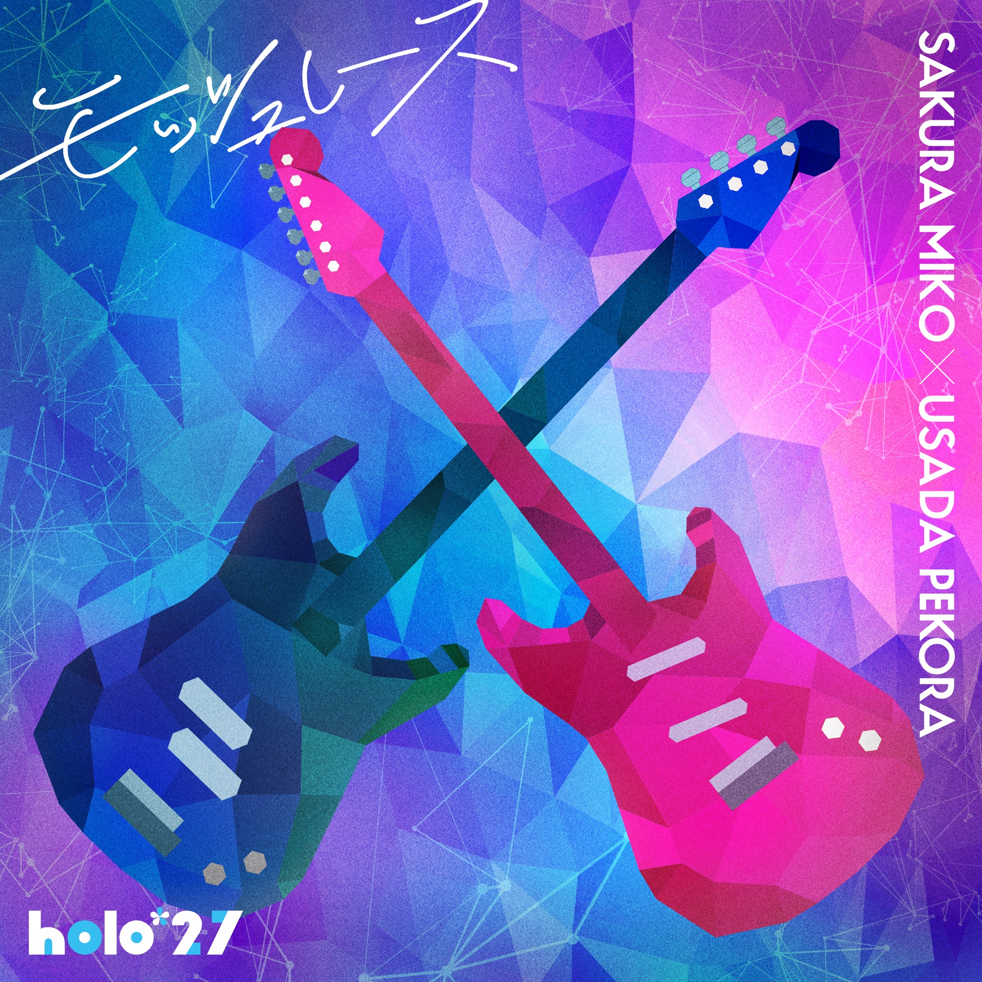 ホロライブ × DECO*27 音楽プロジェクト「holo*27」第二弾先行配信